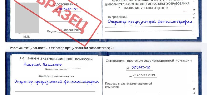 ОПЕРАТОР ПРЕЦИЗИОННОЙ ФОТОЛИТОГРАФИИ В РОССИИ ОБУЧЕНИЕ